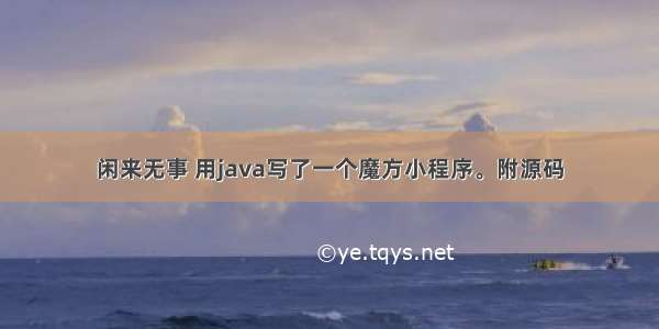 闲来无事 用java写了一个魔方小程序。附源码