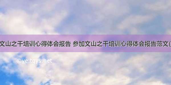 参加文山之干培训心得体会报告 参加文山之干培训心得体会报告范文(三篇)