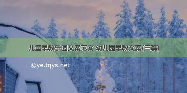 儿童早教乐园文案范文 幼儿园早教文案(三篇)