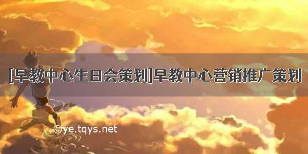 [早教中心生日会策划]早教中心营销推广策划