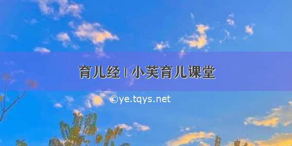 育儿经 | 小芙育儿课堂