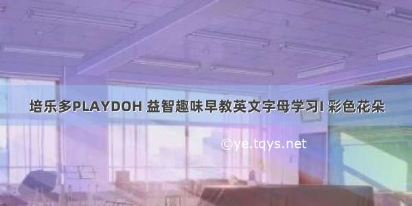 培乐多PLAYDOH 益智趣味早教英文字母学习I 彩色花朵