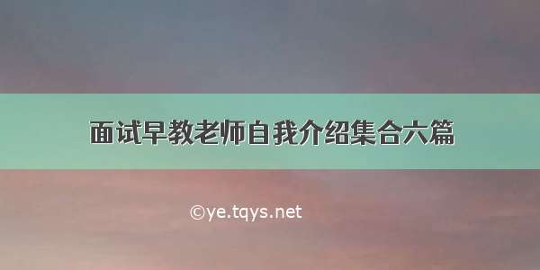 面试早教老师自我介绍集合六篇