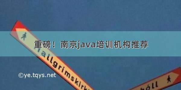 重磅！南京java培训机构推荐