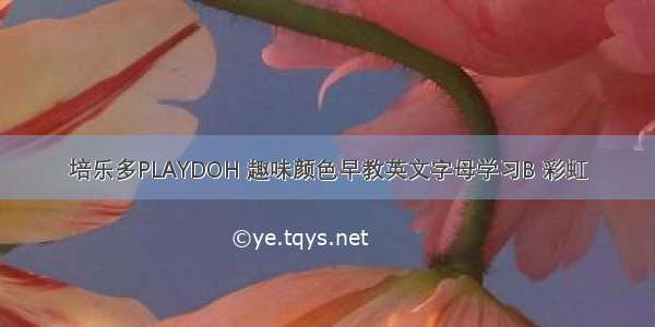 培乐多PLAYDOH 趣味颜色早教英文字母学习B 彩虹