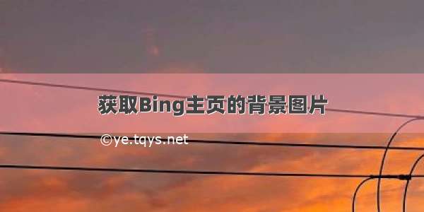 获取Bing主页的背景图片