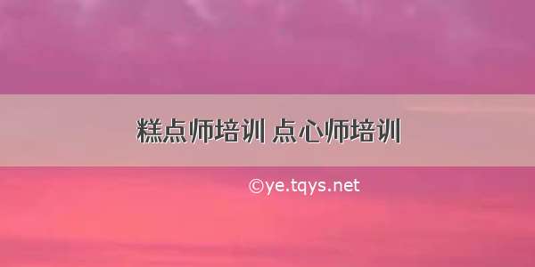 糕点师培训 点心师培训