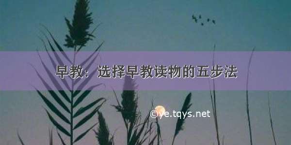 早教：选择早教读物的五步法