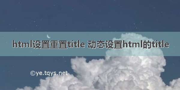 html设置重置title 动态设置html的title