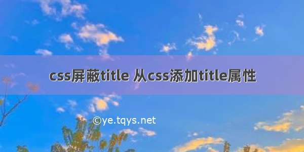 css屏蔽title 从css添加title属性