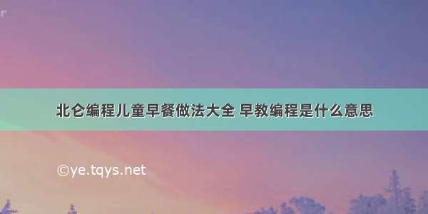 北仑编程儿童早餐做法大全 早教编程是什么意思