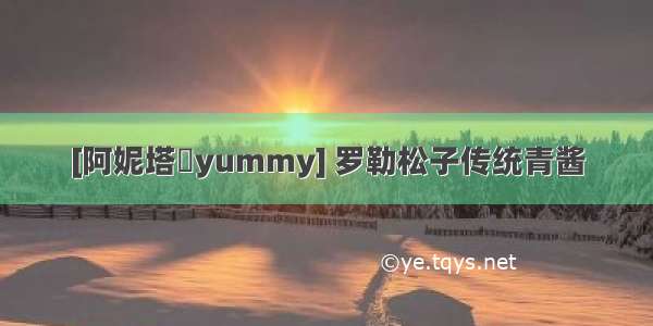 [阿妮塔♥yummy] 罗勒松子传统青酱