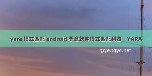 yara 模式匹配 android 恶意软件模式匹配利器 – YARA