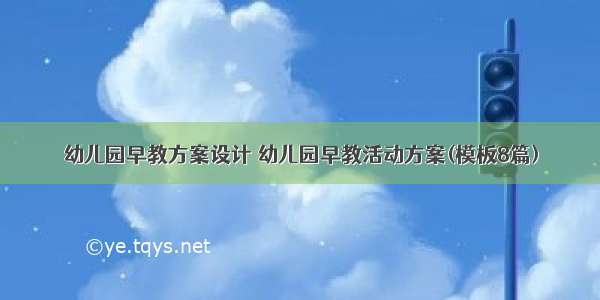 幼儿园早教方案设计 幼儿园早教活动方案(模板8篇)