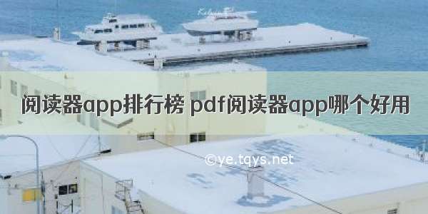 阅读器app排行榜 pdf阅读器app哪个好用