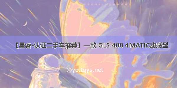 【星睿·认证二手车推荐】—款 GLS 400 4MATIC动感型