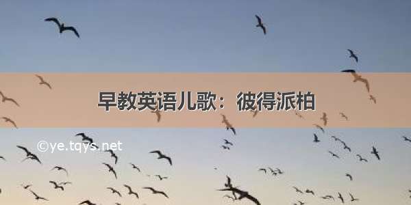 早教英语儿歌：彼得派柏