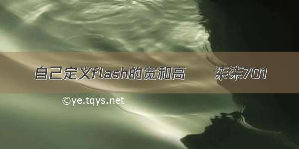 自己定义flash的宽和高 – 柒柒701