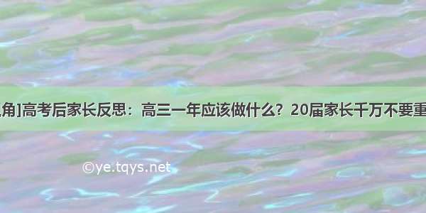 [教育视角]高考后家长反思：高三一年应该做什么？20届家长千万不要重蹈覆辙！