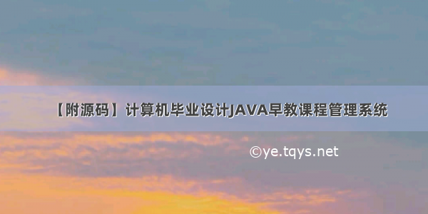 【附源码】计算机毕业设计JAVA早教课程管理系统