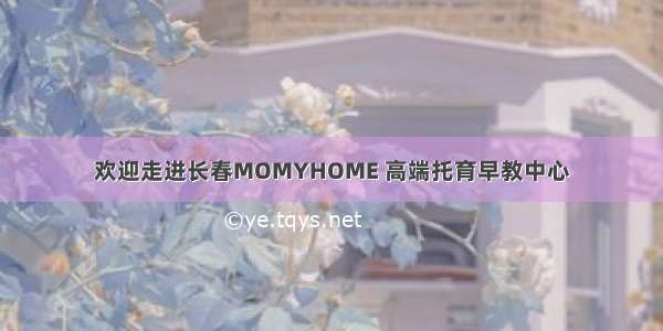 欢迎走进长春MOMYHOME 高端托育早教中心