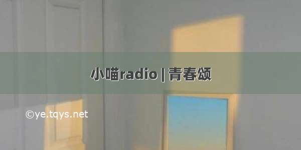 小喵radio | 青春颂