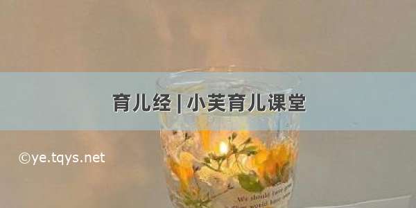 育儿经 | 小芙育儿课堂