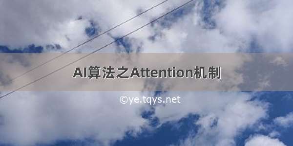 AI算法之Attention机制