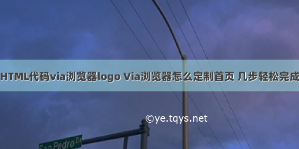 HTML代码via浏览器logo Via浏览器怎么定制首页 几步轻松完成