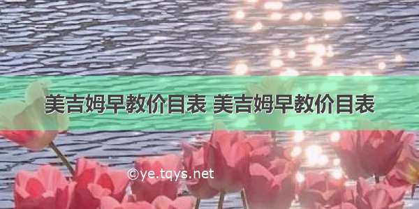 美吉姆早教价目表 美吉姆早教价目表