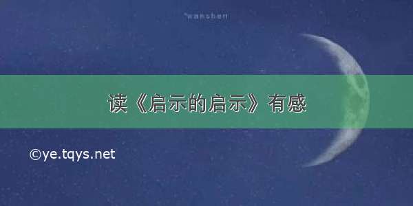 读《启示的启示》有感