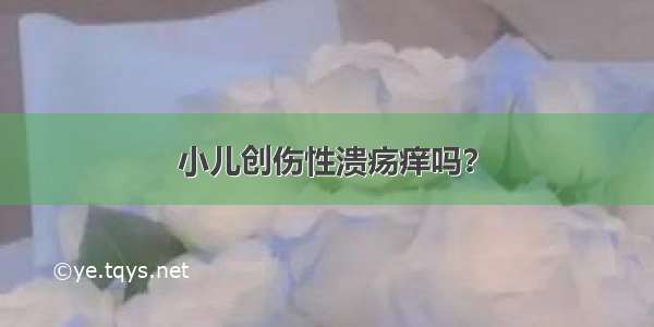 小儿创伤性溃疡痒吗？