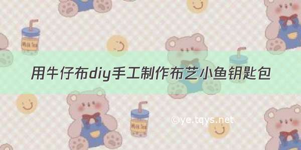 用牛仔布diy手工制作布艺小鱼钥匙包