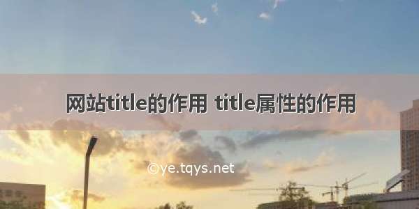 网站title的作用 title属性的作用