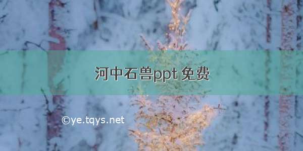 河中石兽ppt 免费