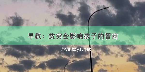 早教：贫穷会影响孩子的智商