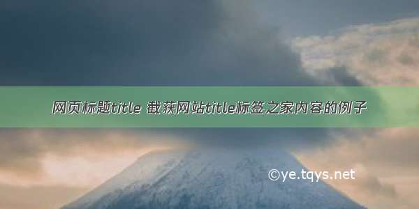 网页标题title 截获网站title标签之家内容的例子