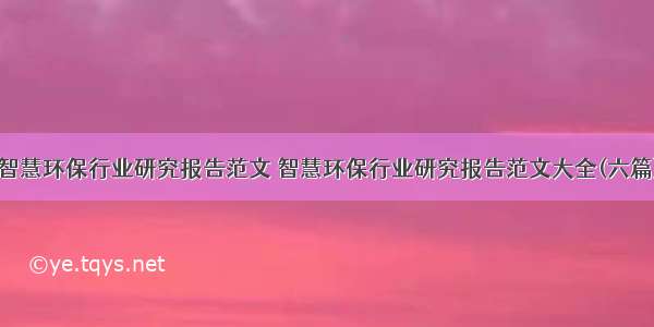 智慧环保行业研究报告范文 智慧环保行业研究报告范文大全(六篇)