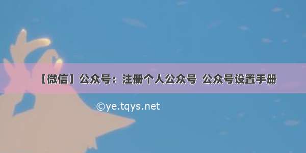 【微信】公众号：注册个人公众号  公众号设置手册