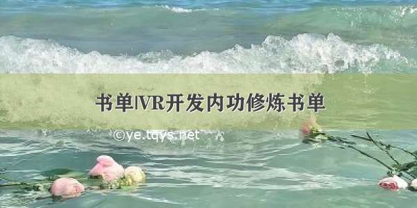 书单|VR开发内功修炼书单