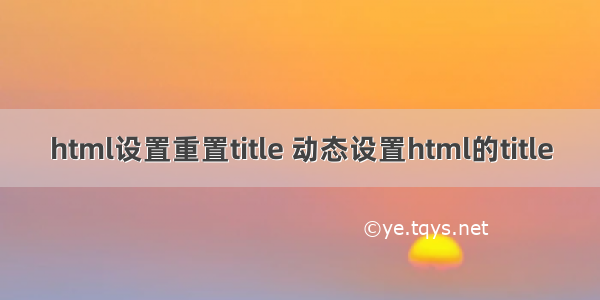 html设置重置title 动态设置html的title