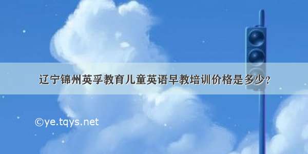 辽宁锦州英孚教育儿童英语早教培训价格是多少？