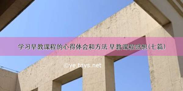 学习早教课程的心得体会和方法 早教课程感想(七篇)