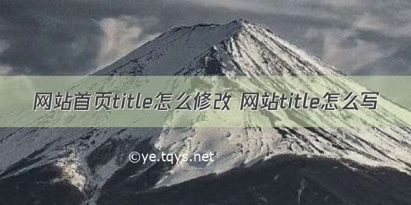 网站首页title怎么修改 网站title怎么写