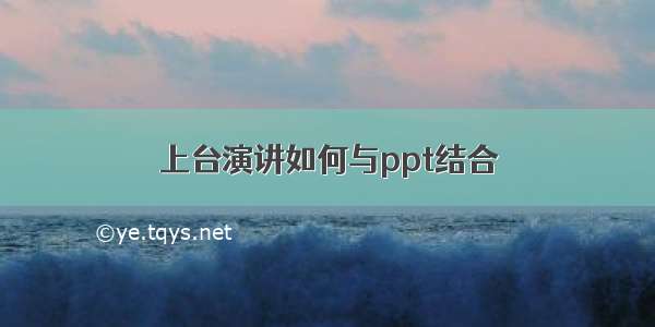 上台演讲如何与ppt结合