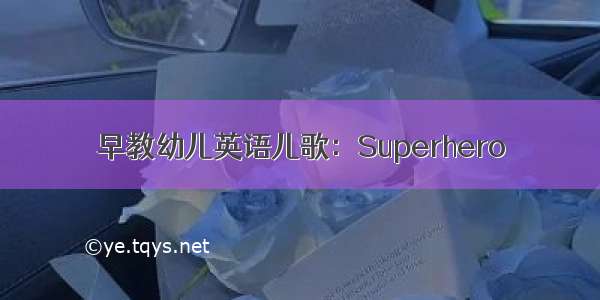 早教幼儿英语儿歌：Superhero