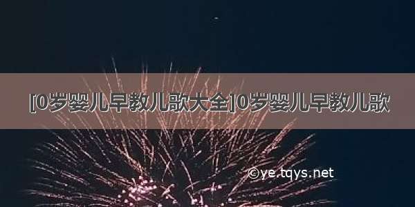 [0岁婴儿早教儿歌大全]0岁婴儿早教儿歌