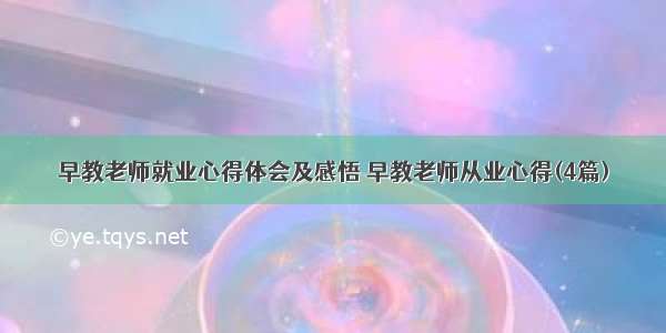 早教老师就业心得体会及感悟 早教老师从业心得(4篇)