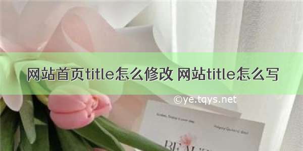 网站首页title怎么修改 网站title怎么写