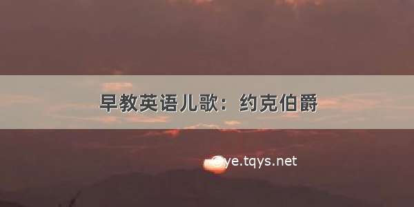 早教英语儿歌：约克伯爵